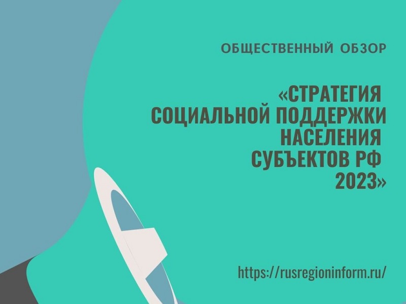 Стратегия социальной поддержки населения субъектов РФ 2023.